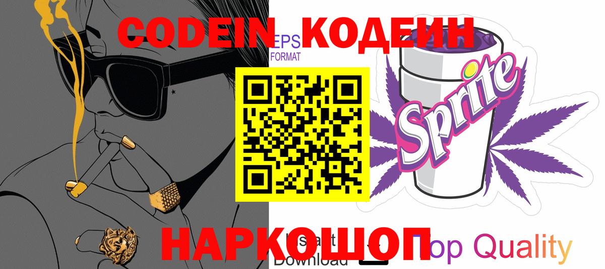 Кодеин Purple Drank Калач-на-Дону
